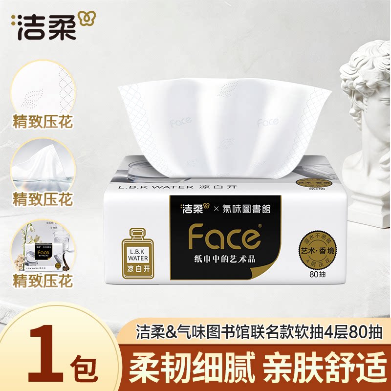 洁柔纸巾抽纸凉白开香味