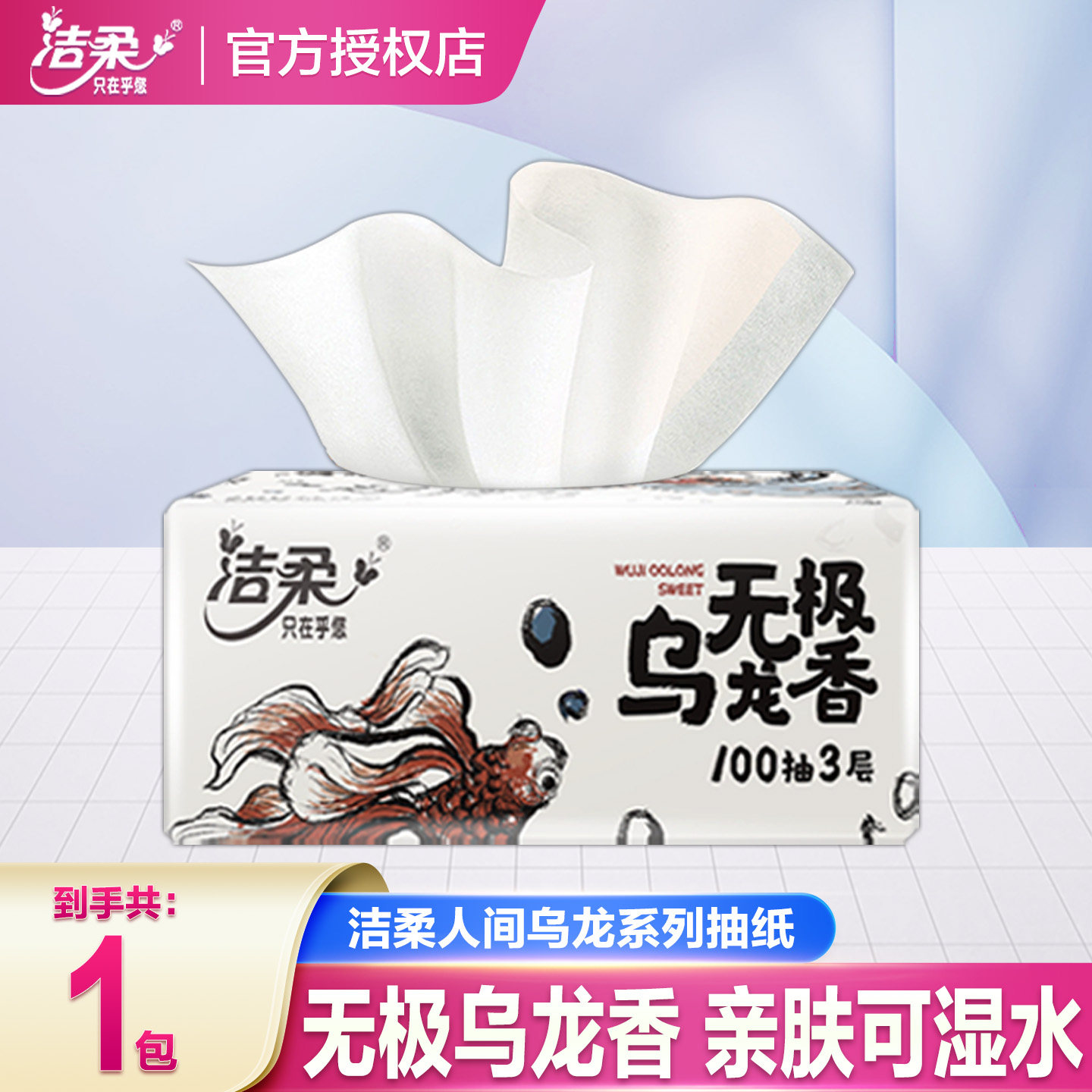 洁柔抽纸无极乌龙香可湿水面巾餐巾纸抽卫生纸家用实惠装m