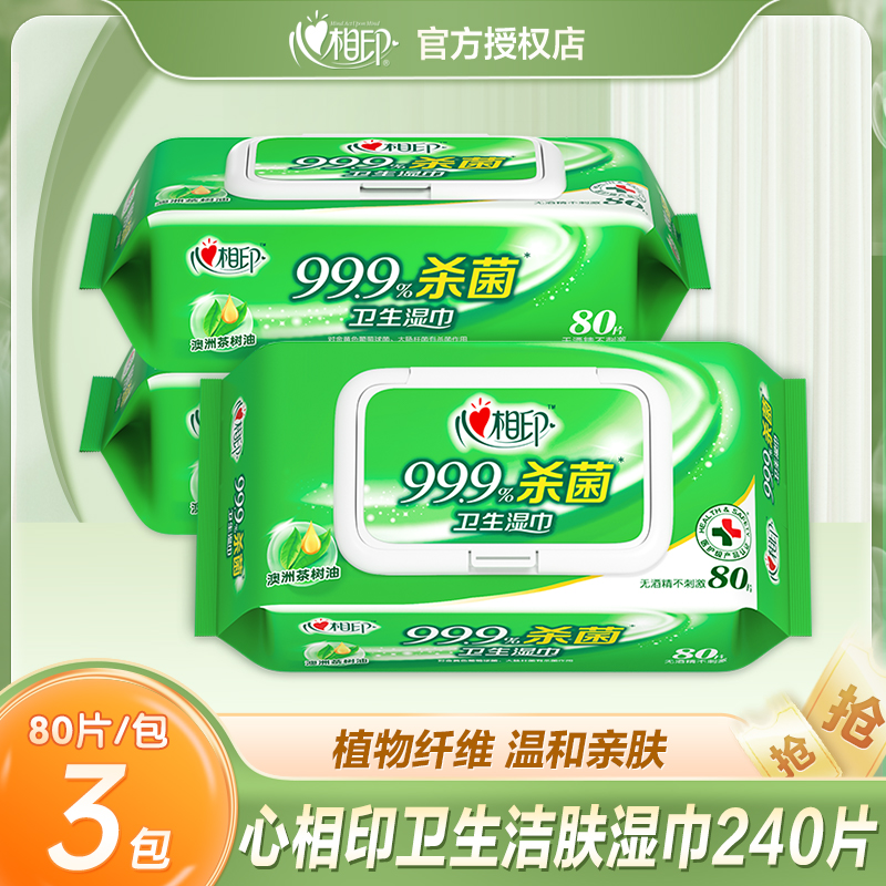 心相印湿巾纸私处房事杀菌消毒男女家用成人卫生湿纸巾80片大包装