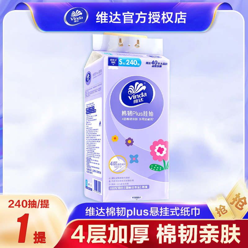 维达悬挂式抽纸4层加厚240抽平板卫生纸挂抽家用S码纸巾挂壁式U