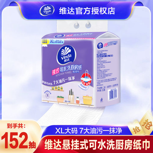 维达悬挂式可水洗厨房纸巾152抽XL码加厚吸油吸水纸厨房纸U