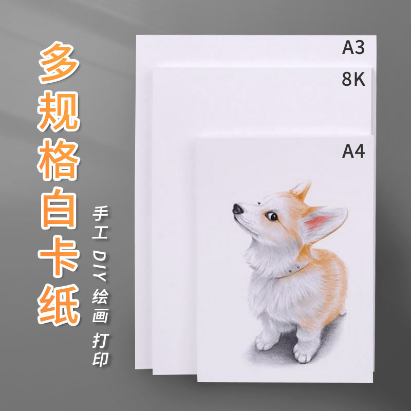 白色绘画画双面四开打印手工卡纸