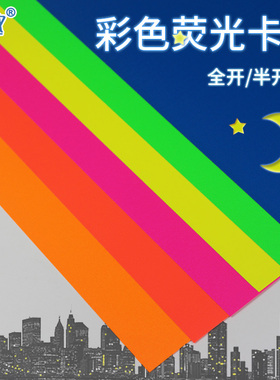 4开K/全开荧光卡纸彩色厚手工78*109cm38*53厘米背景模型硬卡纸桔红桃红深蓝绿色黄色