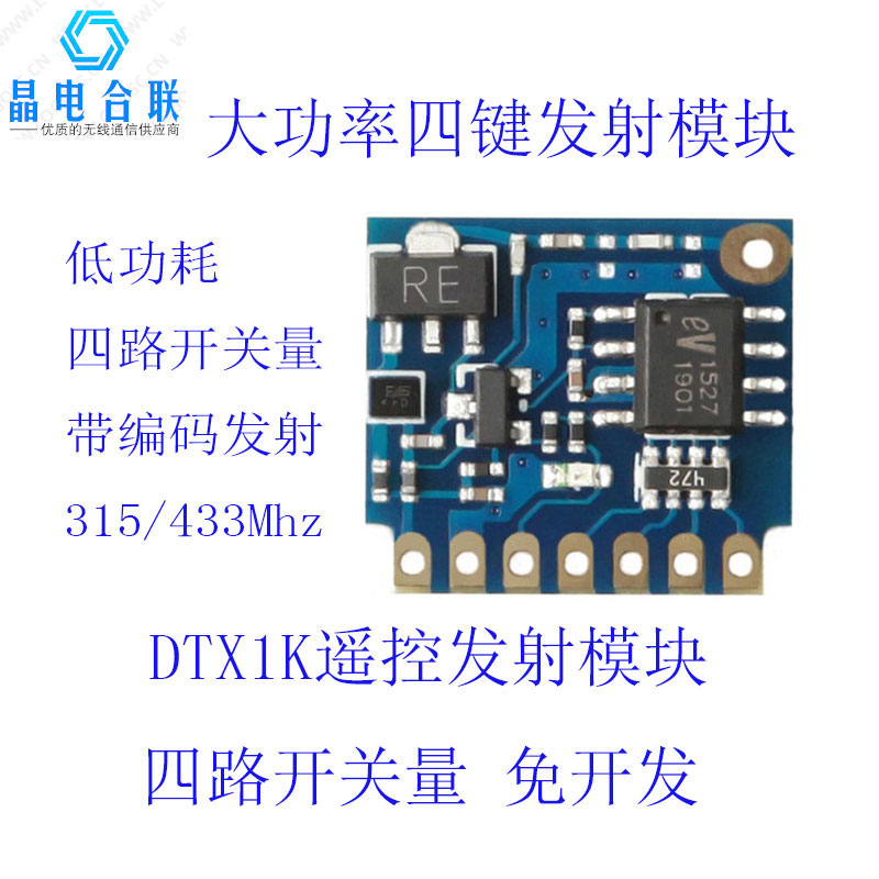 DTX1K无线遥控发射模块315/433M带编码EV1527多路开关4键遥控模块-封面