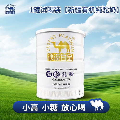 沙漠白金首爱骆驼奶粉正品新疆有机纯驼奶正宗高钙驼奶粉送礼礼品