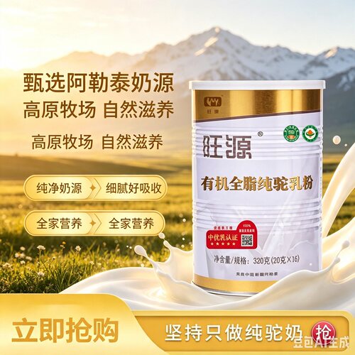 旺源新疆有机全脂中老年驼奶粉
