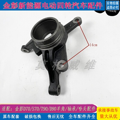 金彭D70T9D90前轮制动器羊角总成