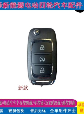 金彭D70D90电动车遥控器钥匙中控盒遥控车身控制器T90S70吉途遥控