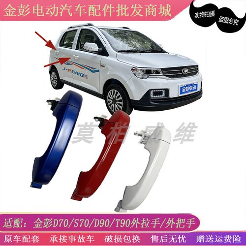 金彭D70S70车门外拉手