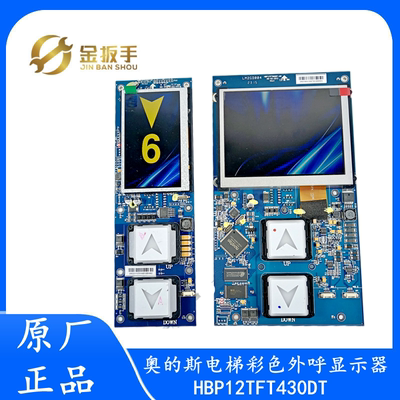 西子奥的斯电梯外呼显示器HBP12TFT430DT/TFT560BT彩屏板 无间道