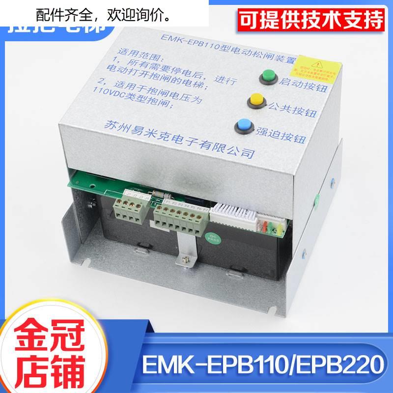 易米克电梯电动松闸装置EMK-EPB0 EMK-EPB220无机房装置DC0V