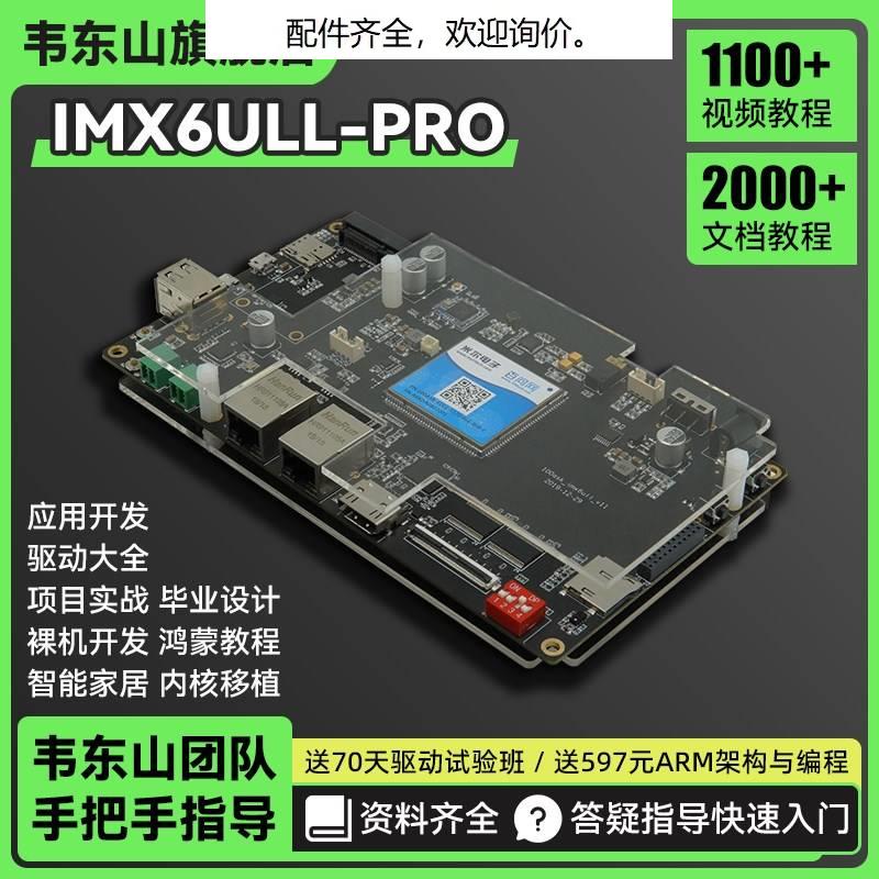 韦东山ARM 嵌入式Linux开发板 I.MX6ULL 板载蓝牙 WIFI 比STM32强 电子元器件市场 开发板/学习板/评估板/工控板 原图主图