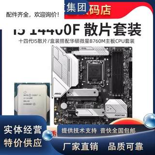i5 14400F散片CPU主板套装i514490F搭微星华硕H610B760主板