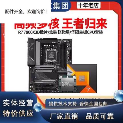 锐龙R7 7800X3D散片盒装微星/华硕B650M重炮手吹雪主板CPU套装