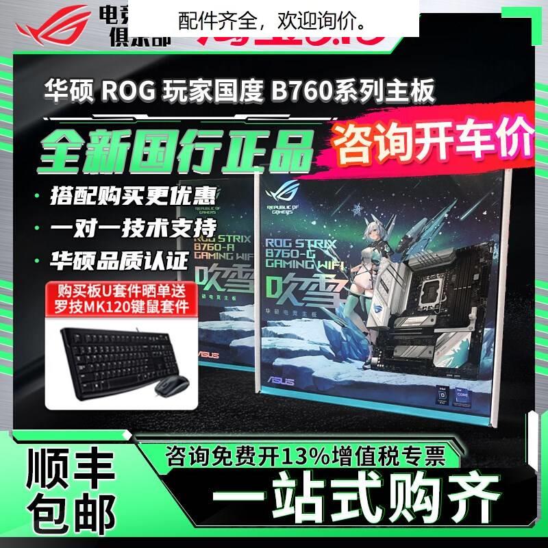 华硕ROG/玩家国度B760/M/F/G/A/K/PLUS WIFI D4/D5吹雪/天选主板