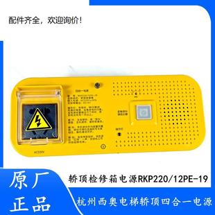 杭州轿顶检修箱四合一电源RKP220/12PE-19 XOA7072AAG417