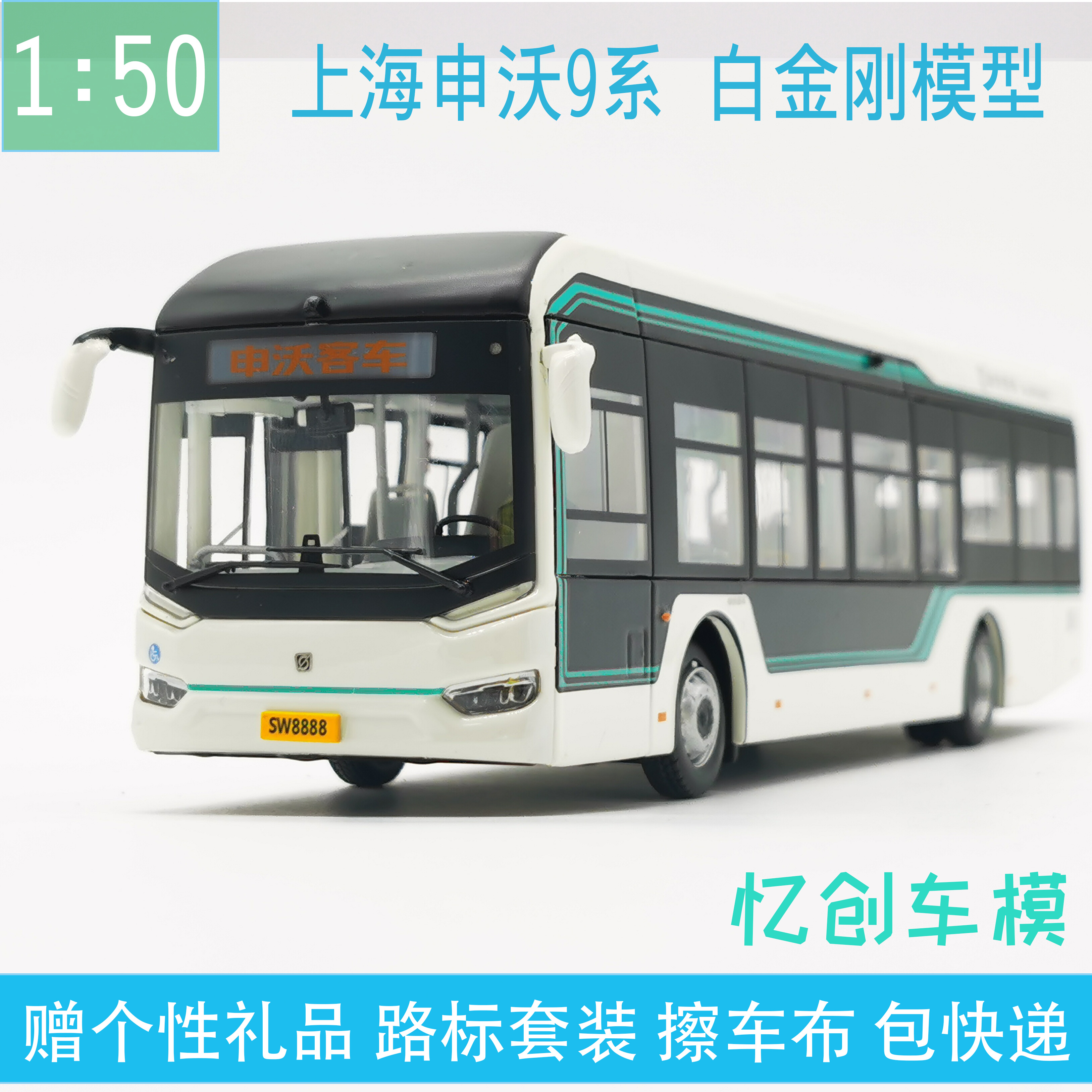 1:50上海公交模型 申沃9系iev12白金刚 新能源纯g电动巴士合金模