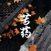 闻起来比命苦 手作香氛 药感迷人禁欲冷感文青中药铺香生人勿近