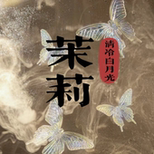 手作香氛 清冷仙女气质纯欲文艺淡雅洁白 被室友追着要 茉莉香