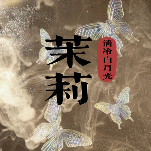 温柔清冷中式经典茉莉花