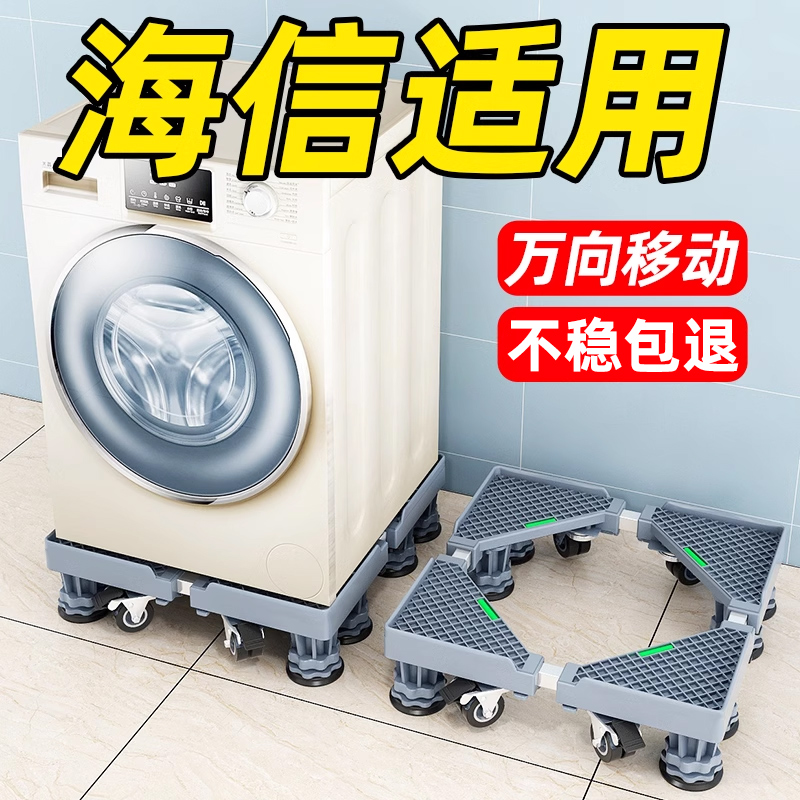 海信滚筒洗衣机底座架防震动婴儿波轮移动万向轮托架子全自动专用