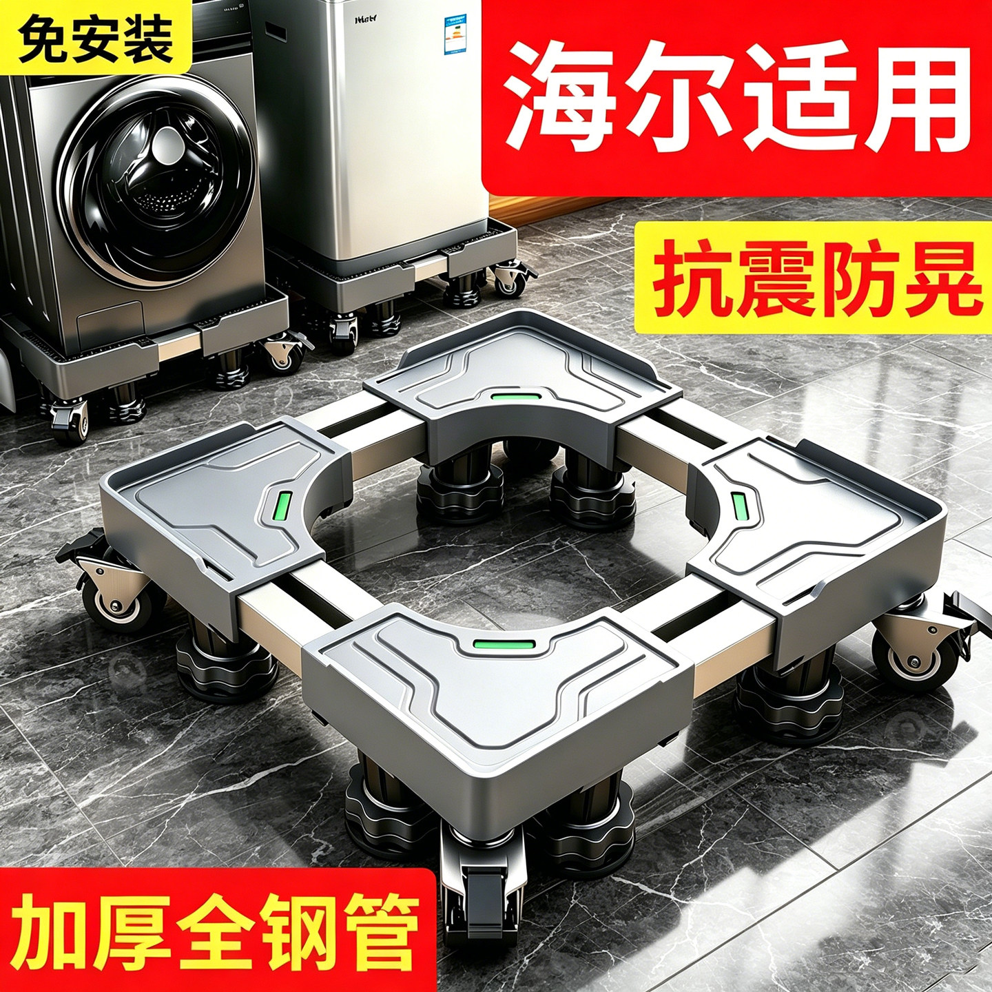 海尔洗衣机适用底座托架移动万向轮防震置物架滚筒波轮脚垫冰箱架