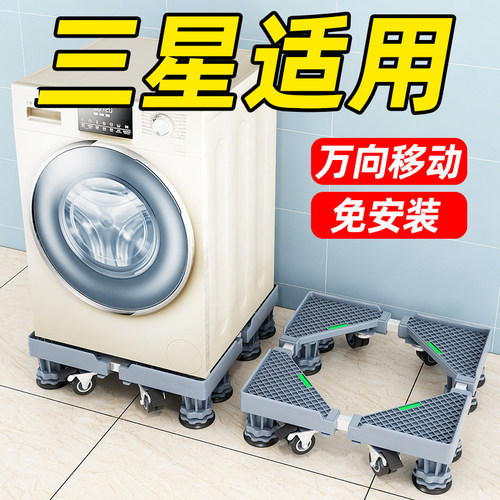 通用滚筒移动万向轮洗衣机底座