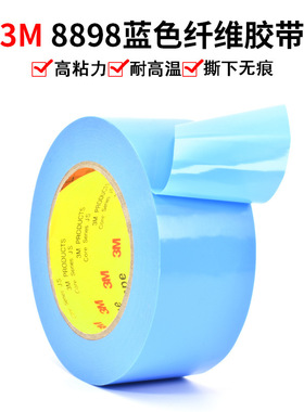 3M8898 天蓝色单面纤维胶带  耐高温强力高粘不脱胶无痕胶布 包邮