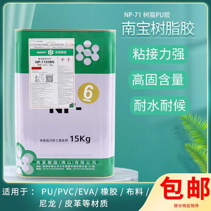 现货 南宝树脂PU胶NP-71KMN皮革EVA尼龙PVC鞋厂常用软性胶粘剂