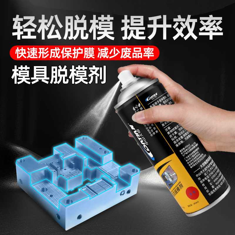 多效脱模剂防锈防腐塑料橡胶金属陶瓷专用模具脱模干性油性耐高温