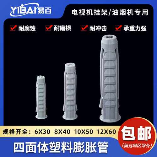 四面体塑料膨胀管螺丝四面胀塞电视机挂架空心砖涨塞胶塞M6M8M10