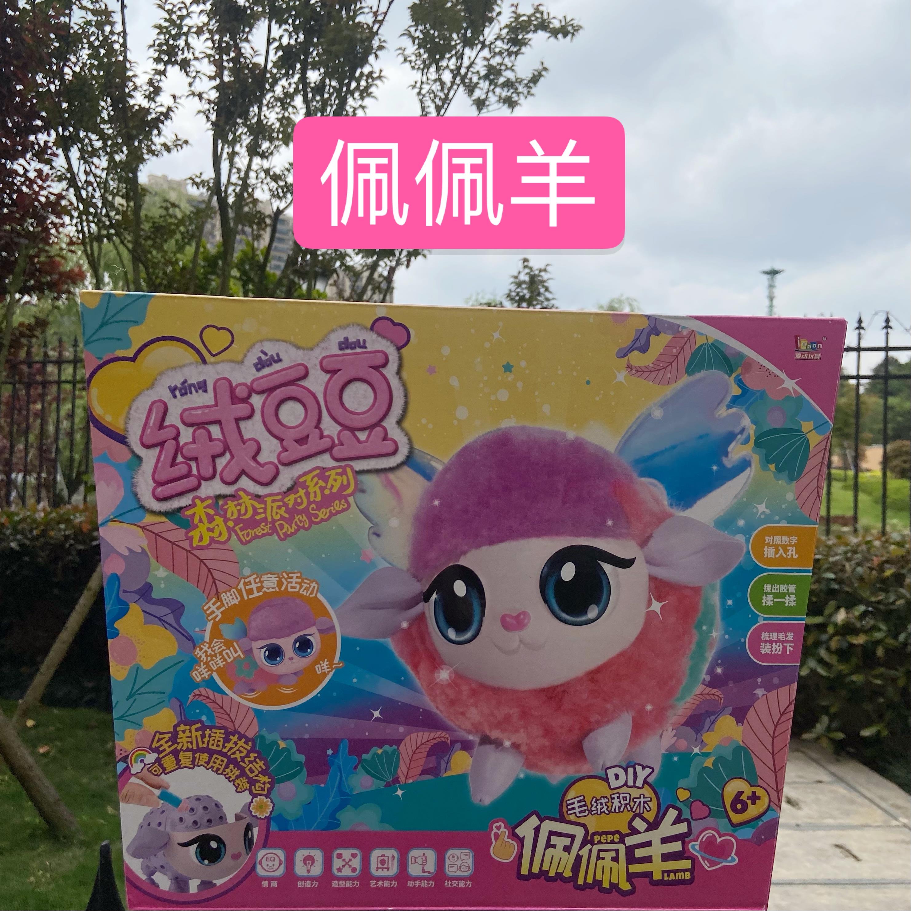 新品绒豆豆玩具森林升级版diy创意手工女生羊佩佩毛绒娃娃溶萌宠