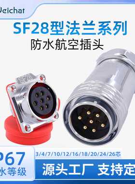 工业航空插头插座SF28法兰金属款3-26芯焊接正装大电流防水连接器