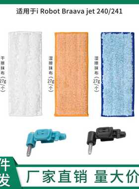 适配iRobot Braava Jet240 241抹布扫地机器人抹布扫地机抹布配件