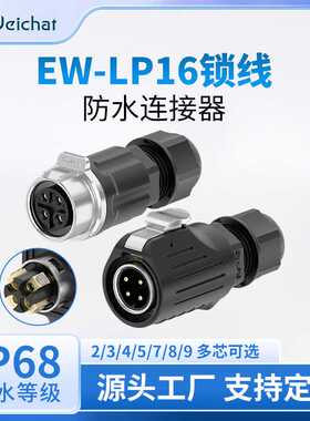 免焊接防水连接器EW-LP16对插正装金属款2-5芯锁线电源航空连接器