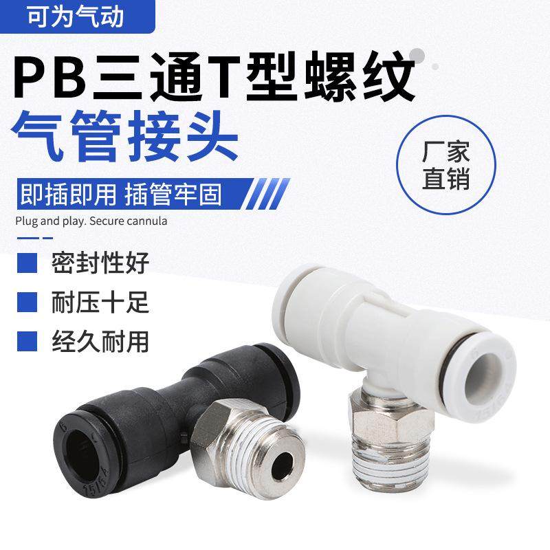 T型螺纹正三通PB气动气管外螺纹