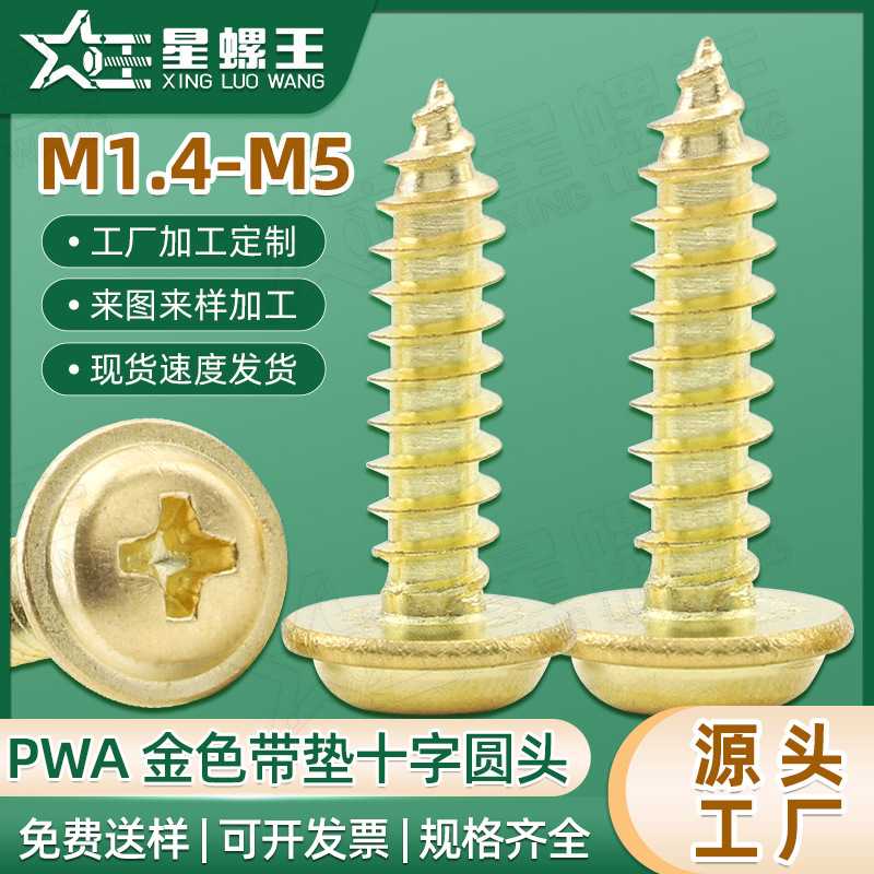 PWA金色十字圆头带垫自攻螺丝盘头带介自攻螺钉M1.7/M2/M3/M4/M5