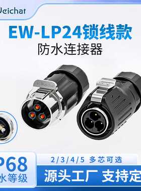 电源航空插头EW-LP24对插金属螺丝锁线2/3/4/5芯防水连接器大电流