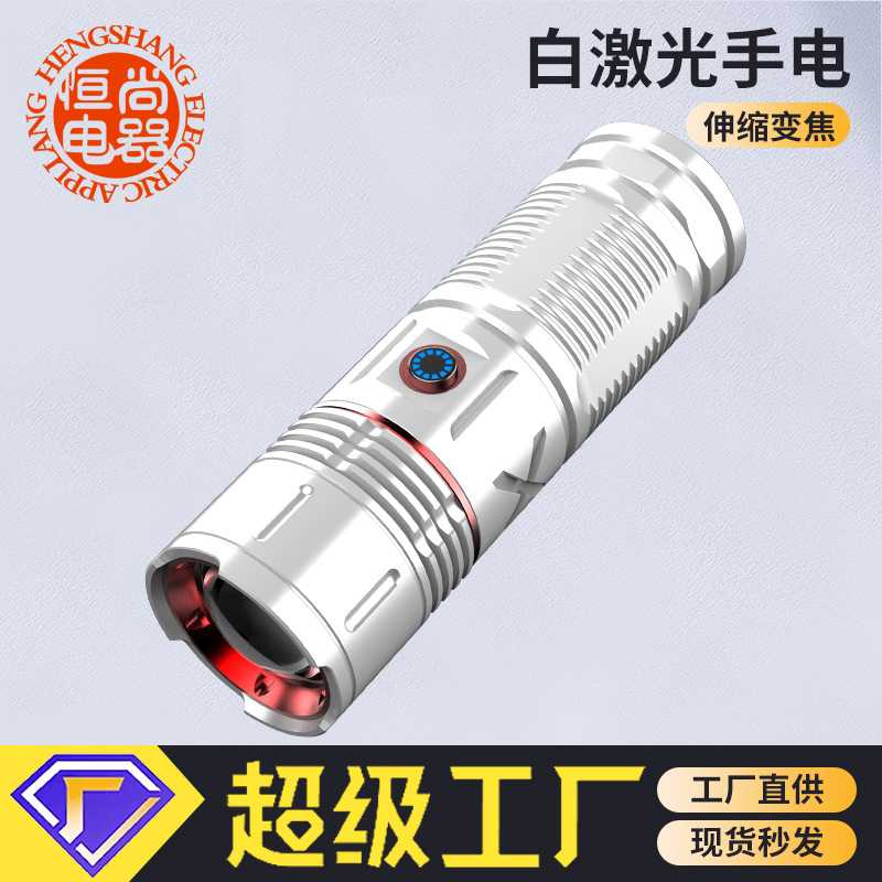 新款手电筒银色户外白激光远射灯Type-C快充尾部电显伸缩变焦电筒
