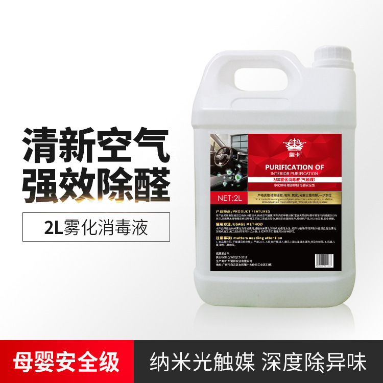 汽车360纳米雾化消毒液车内