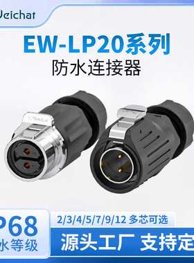 EW-LP20焊接电源航空插头2-12芯户外led显示屏金属工业防水连接器