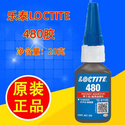 乐泰480黑色胶水 粘橡胶密封条金属塑料补轮胎快瞬干高强度耐高温