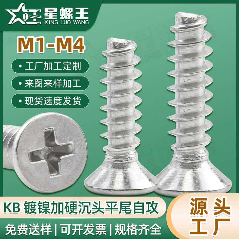 镀镍加硬KB十字头沉头平尾自攻丝淬火平头平尾自攻钉M1/M2/M3/M4