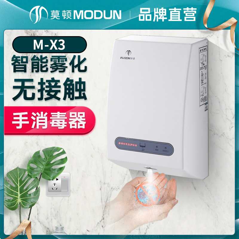 莫顿自动感应壁挂式公共手部消毒喷雾器 卫生间雾化消毒净手机