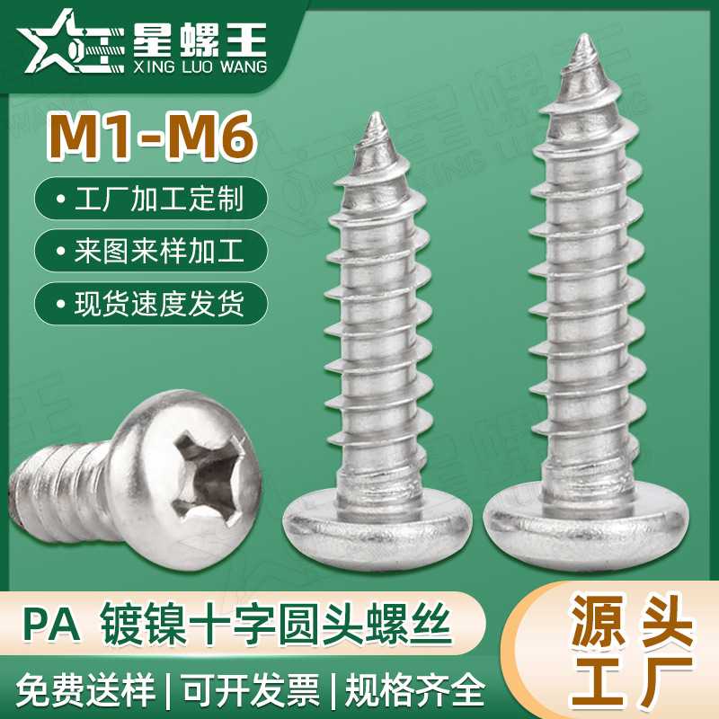 十字盘头自攻螺丝镀镍圆头自攻钉圆头小螺钉自攻丝M2/M3/M4/M5/M6