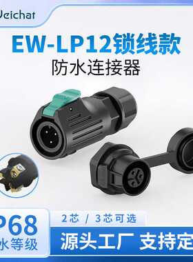 LP12面板式防水连接器正装2芯3芯锁线塑胶款IP68防水接头航空插座