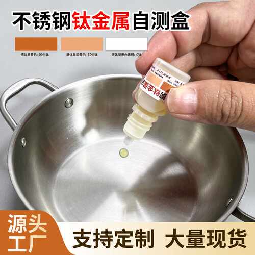 识别钛TI金属检测药水鉴别液钛金属纯度含量检测液不锈钢检验试剂