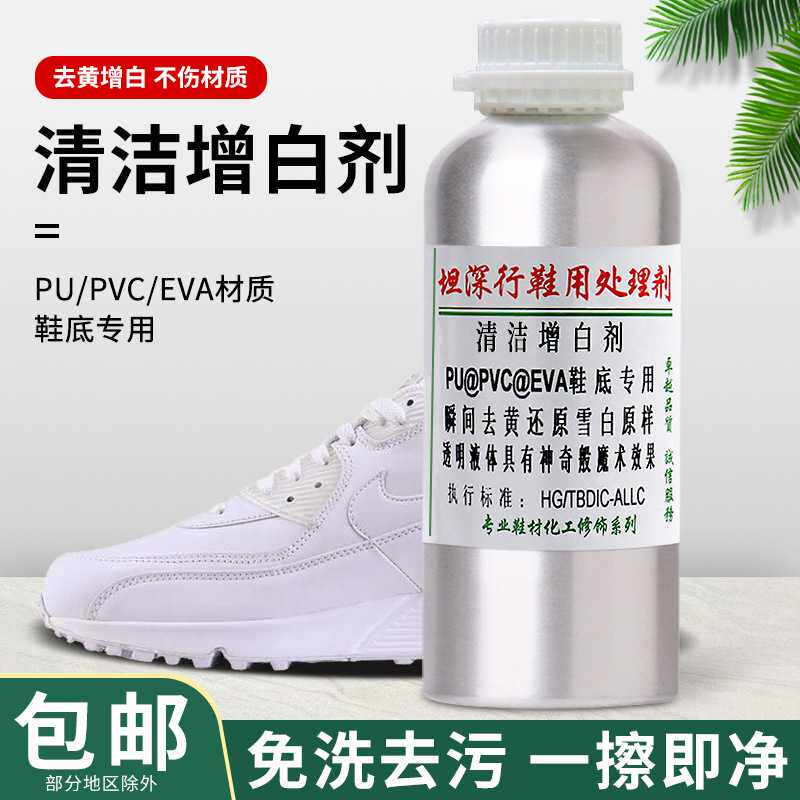 运动网鞋去黄增白剂 PU/PVC/EVA鞋底白鞋子护理清洁剂 现货