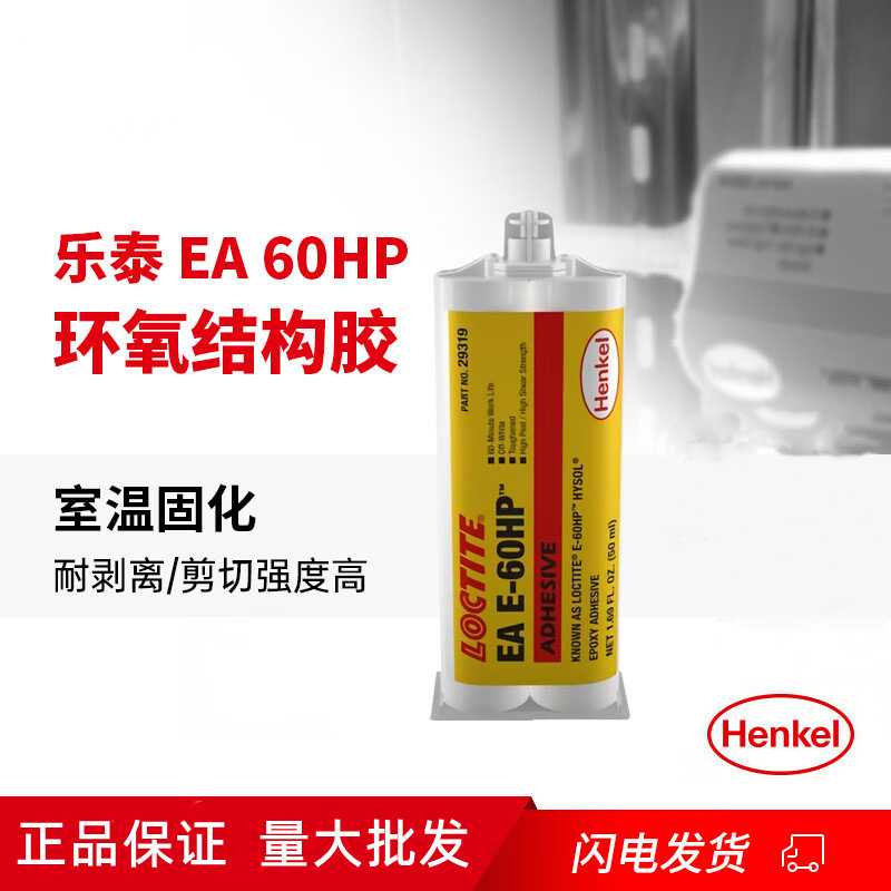 汉高LOCTITE/乐泰 EA E-60HP工业通用AB型高强度环氧结构胶