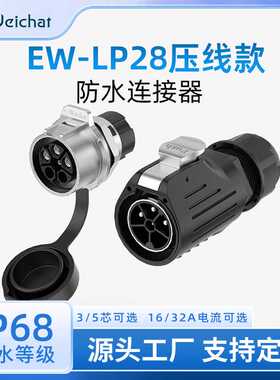 线对板公母对插头EW-LP28型压线款3/5芯金属圆形电源防水航空插头
